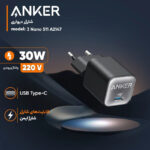شارژر دیواری 30 وات انکر مدل Anker 511 Charger Nano 3 30W A2147 EU